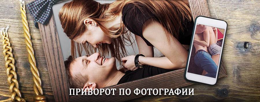 Сильный приворот по фотографии | Солтон