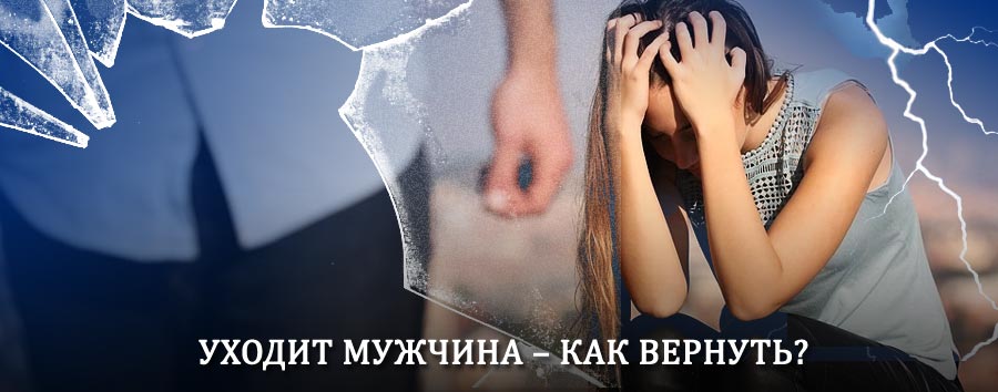 Как вернуть мужа в семью – действенный способ от гадалки в Солтоне